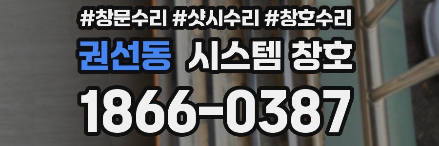 권선동 시스템 창호