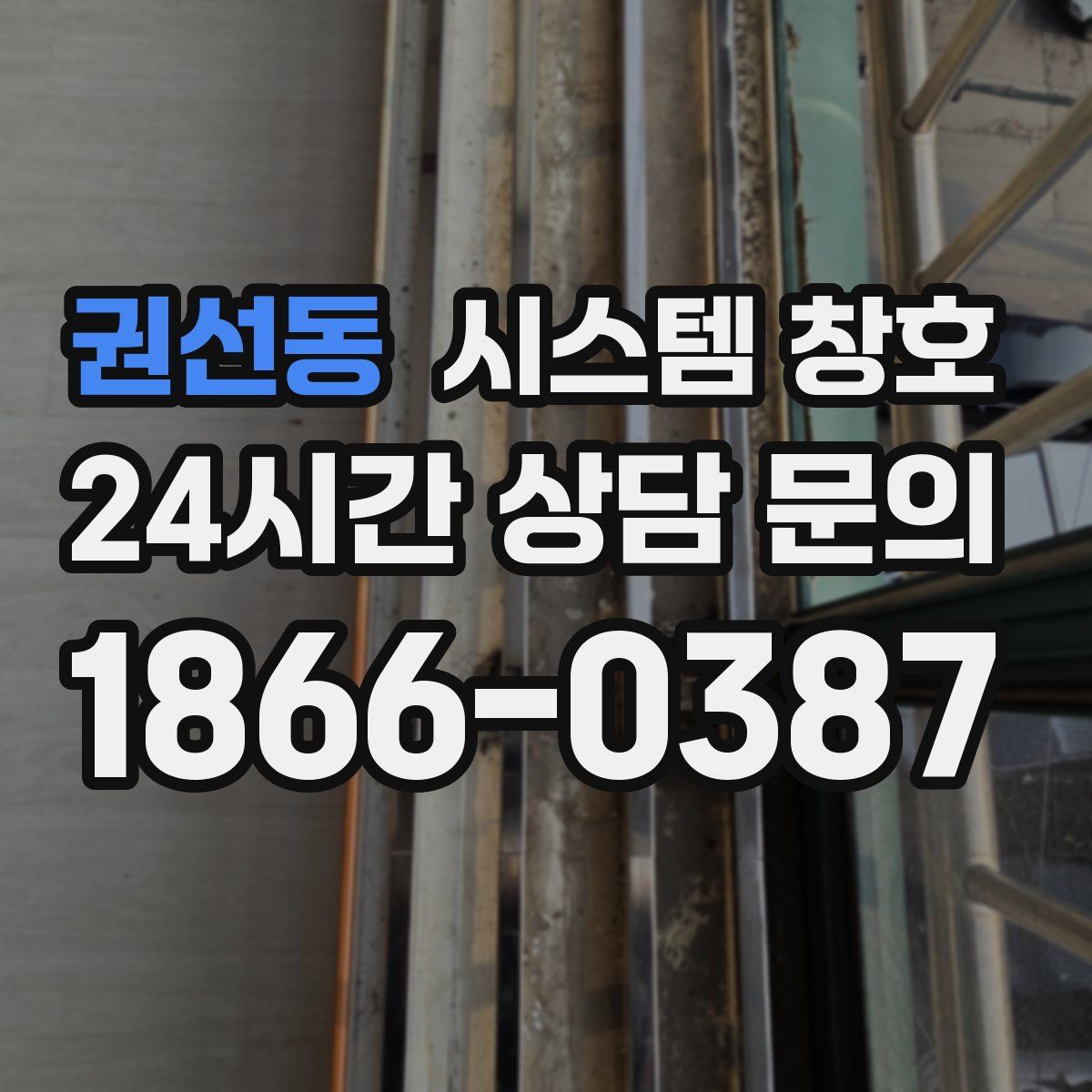 권선동 시스템 창호