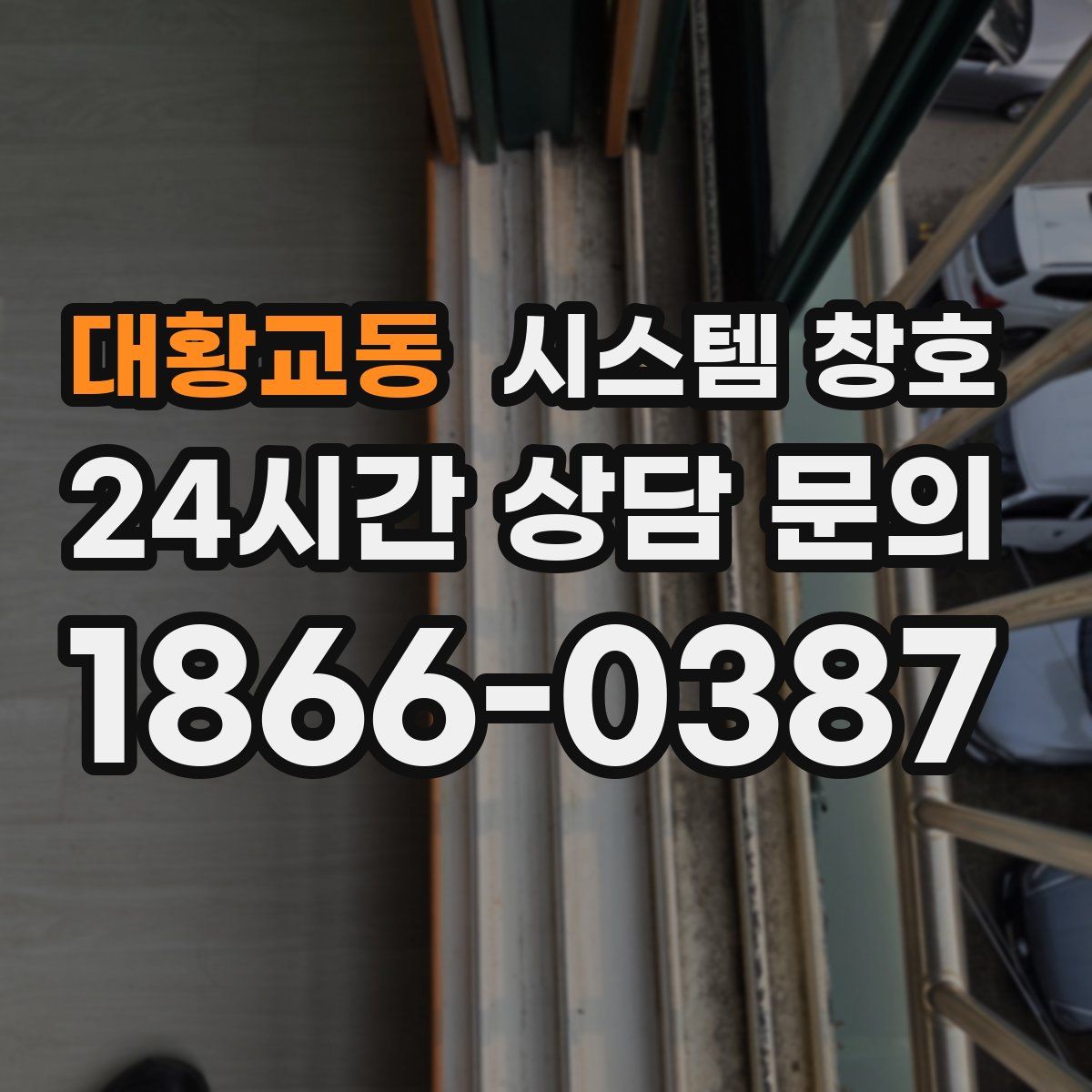 대황교동 시스템 창호