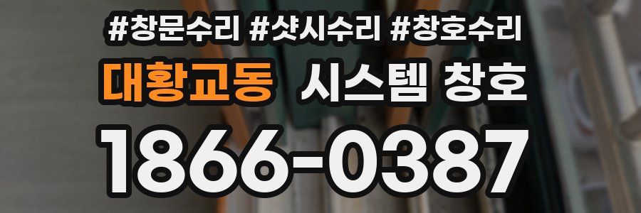 대황교동 시스템 창호