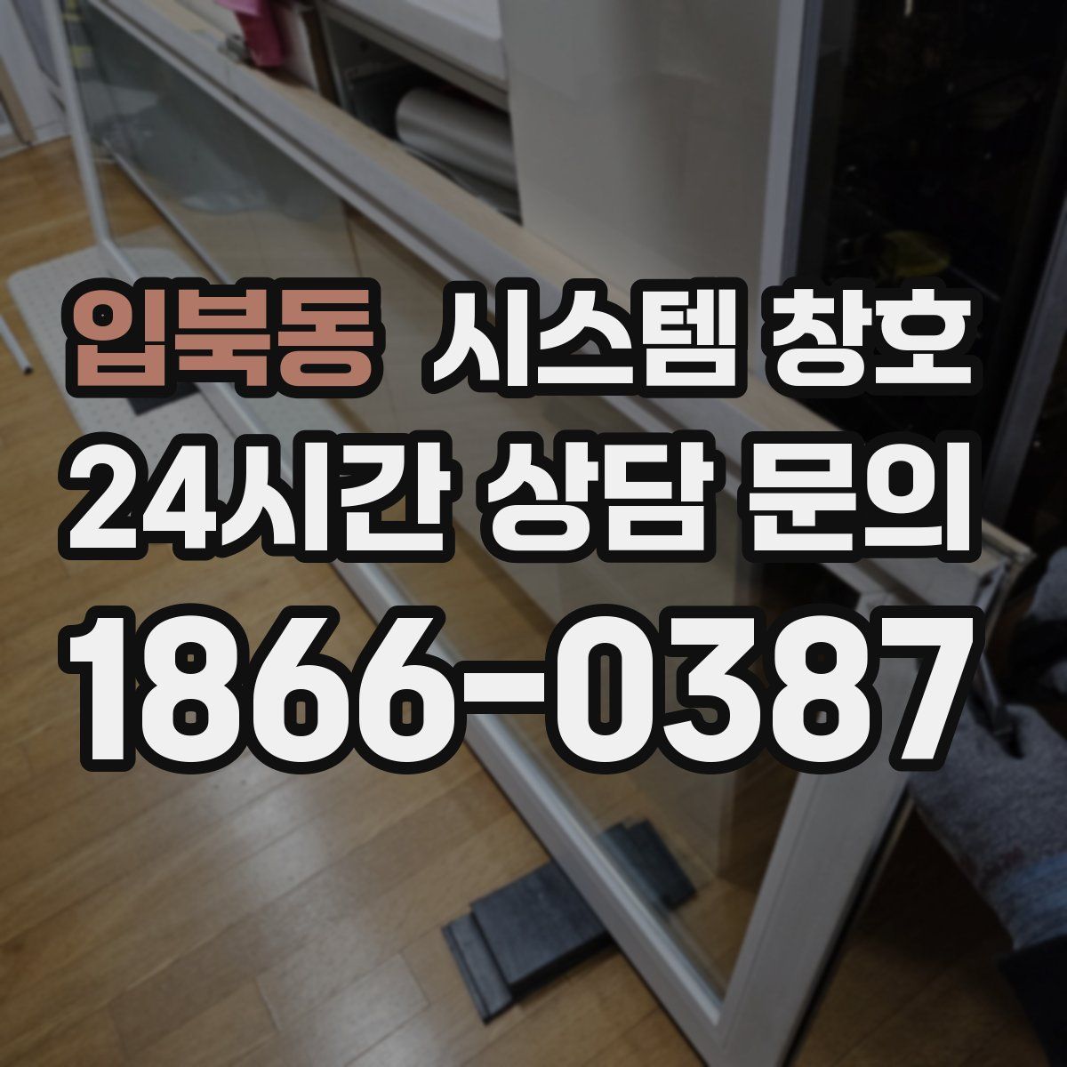 입북동 시스템 창호