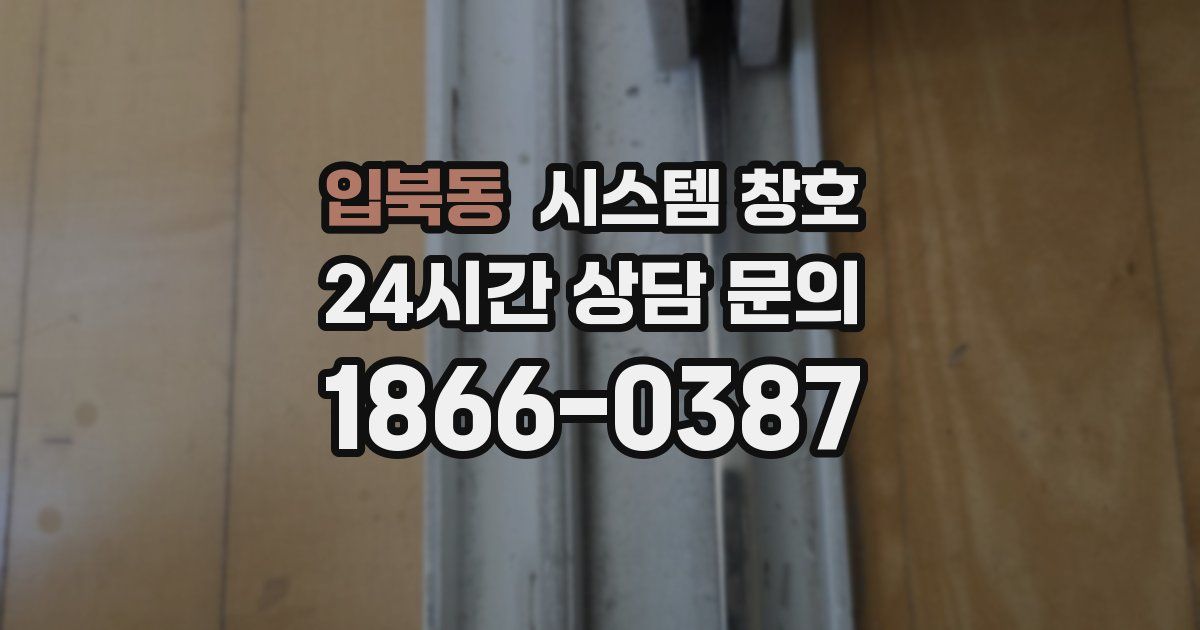 입북동 시스템 창호
