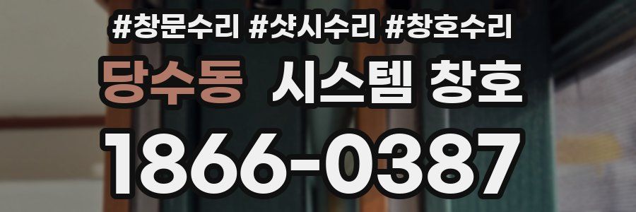 당수동 시스템 창호