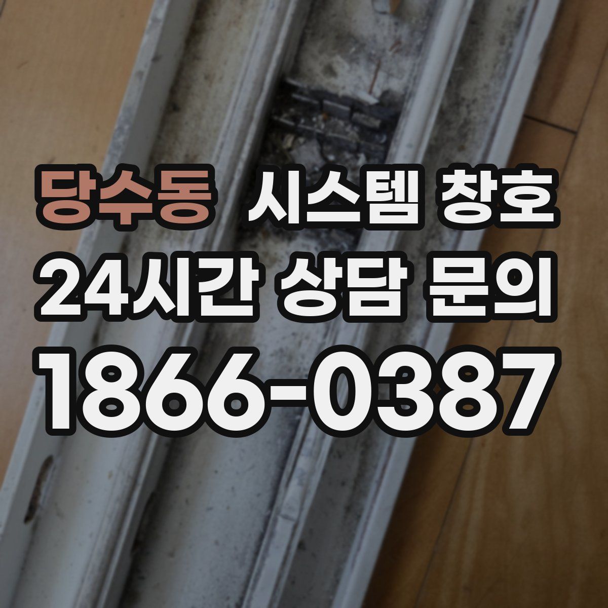 당수동 시스템 창호