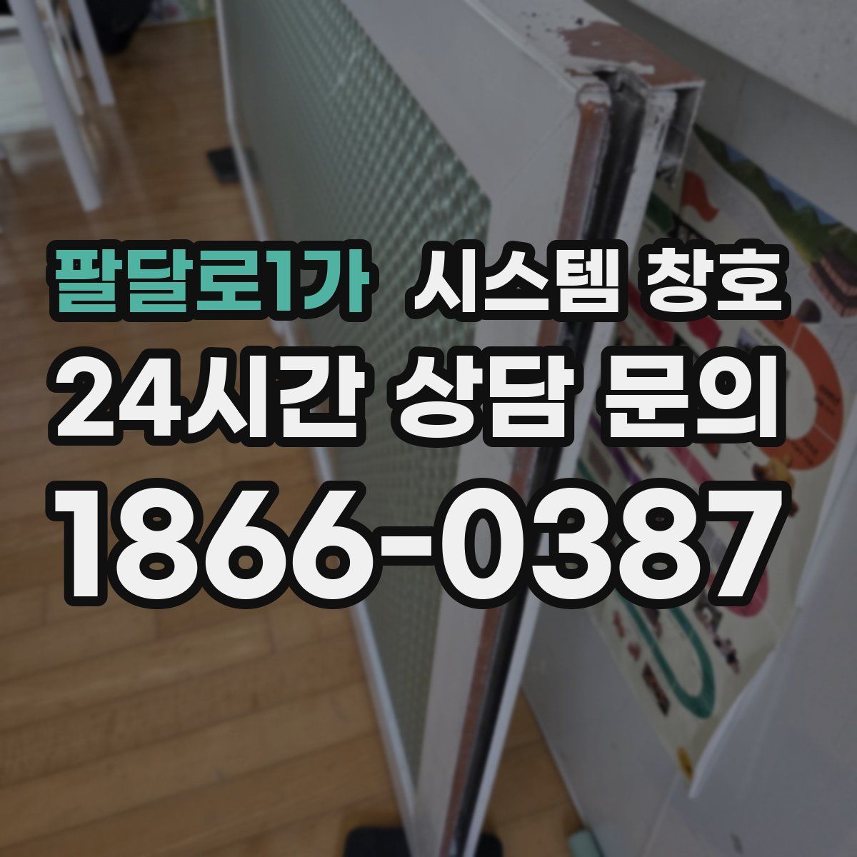 팔달로1가 시스템 창호