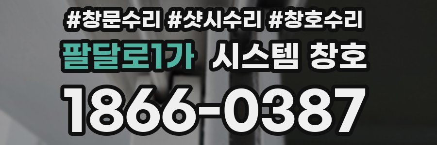팔달로1가 시스템 창호