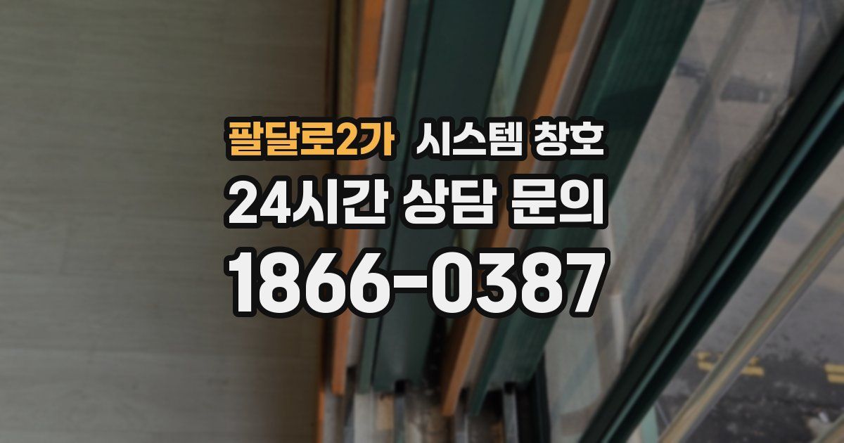 팔달로2가 시스템 창호