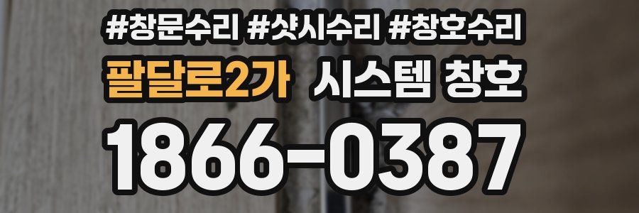 팔달로2가 시스템 창호