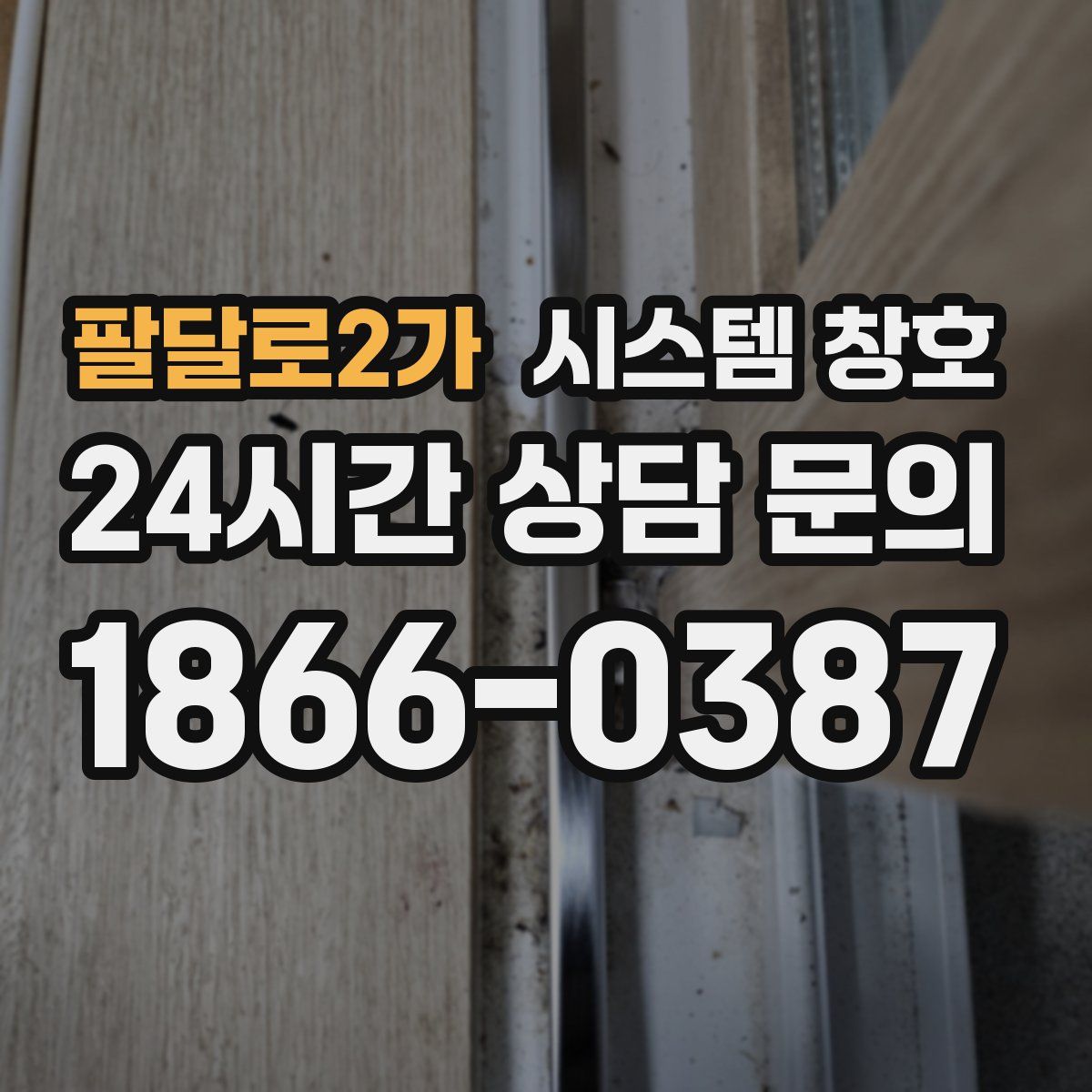 팔달로2가 시스템 창호