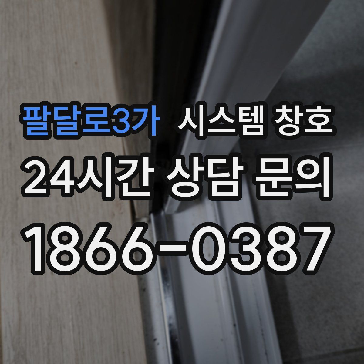 팔달로3가 시스템 창호