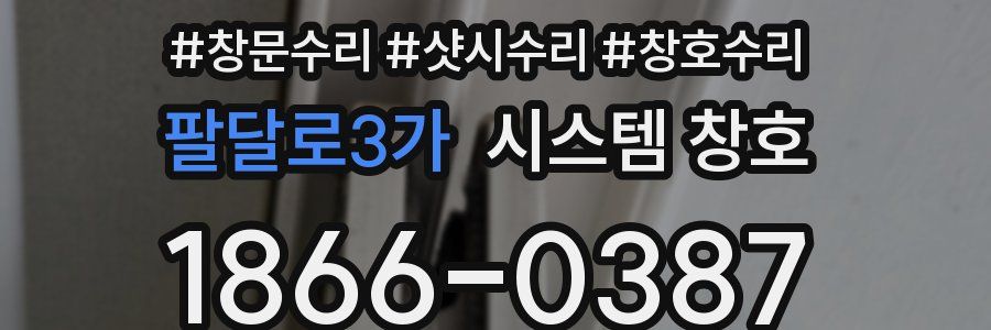 팔달로3가 시스템 창호