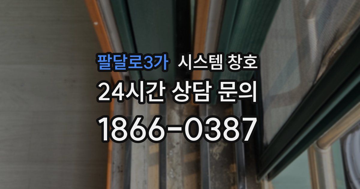 팔달로3가 시스템 창호