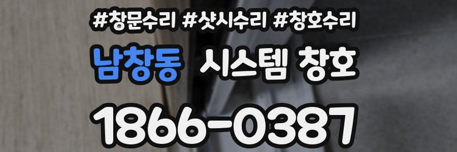 남창동 시스템 창호