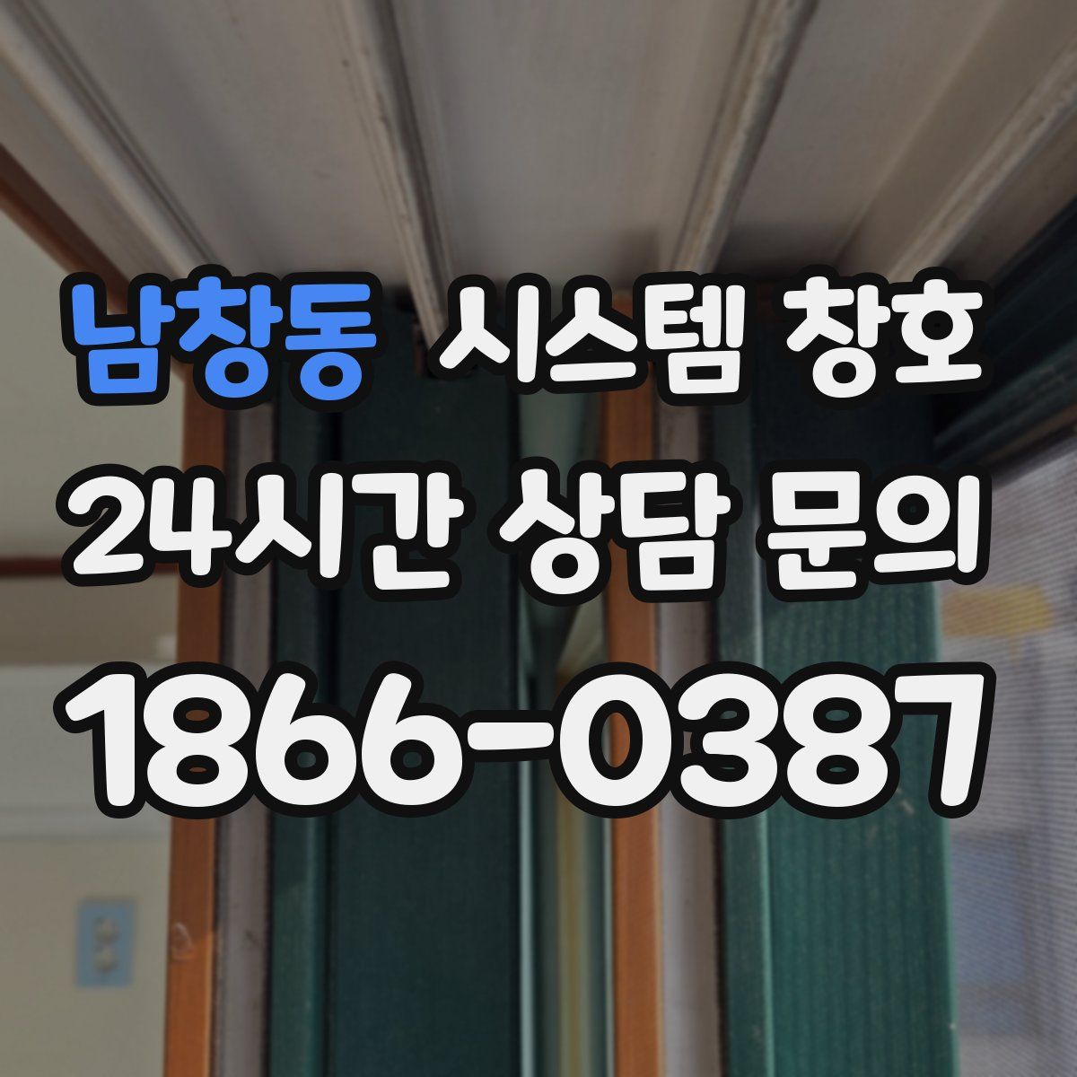남창동 시스템 창호