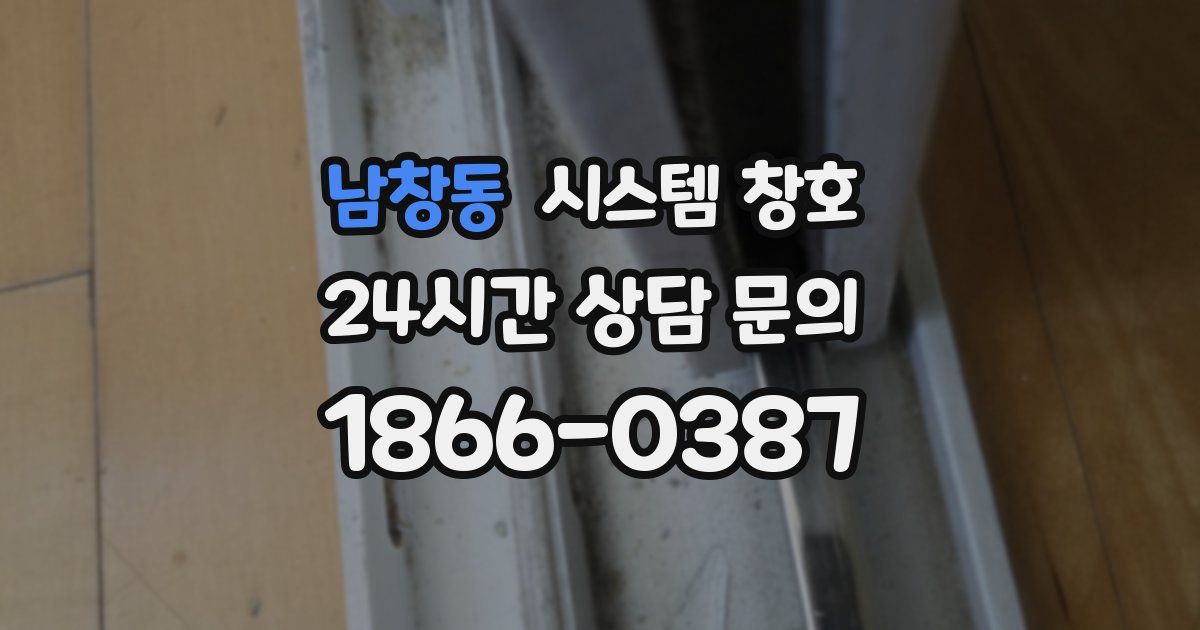 남창동 시스템 창호