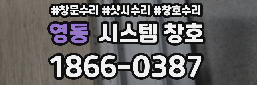 영동 시스템 창호