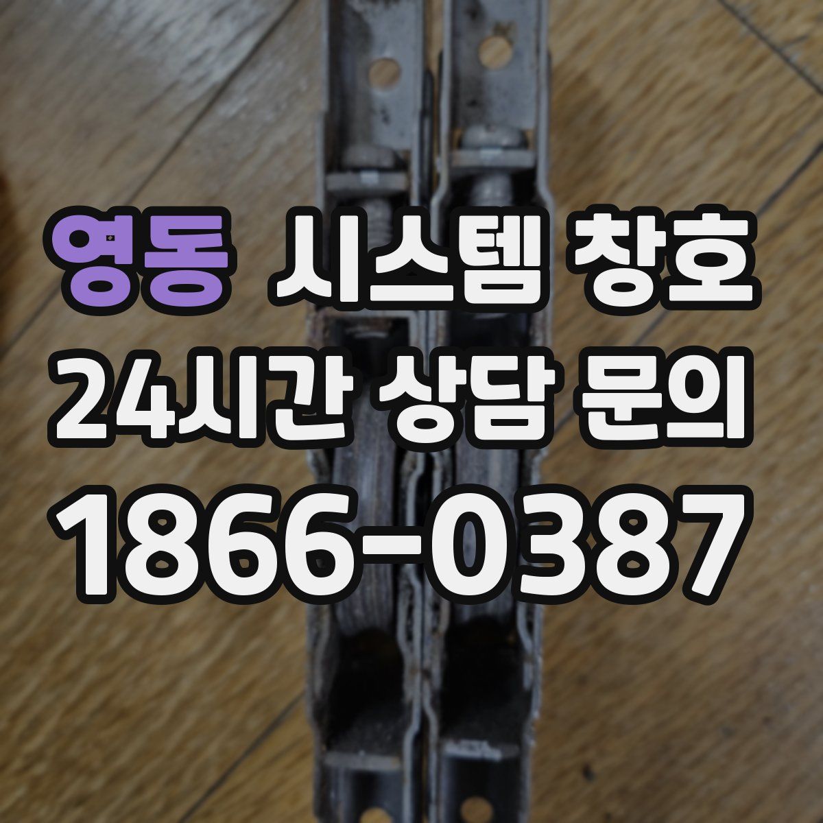 영동 시스템 창호