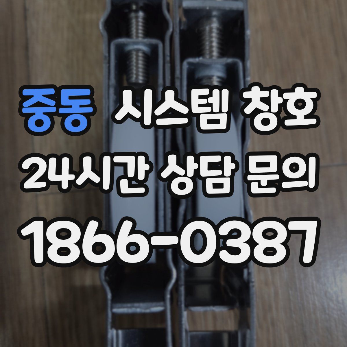 중동 시스템 창호