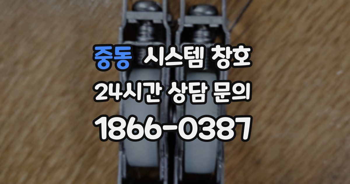 중동 시스템 창호