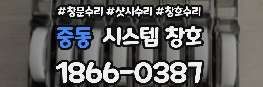 중동 시스템 창호