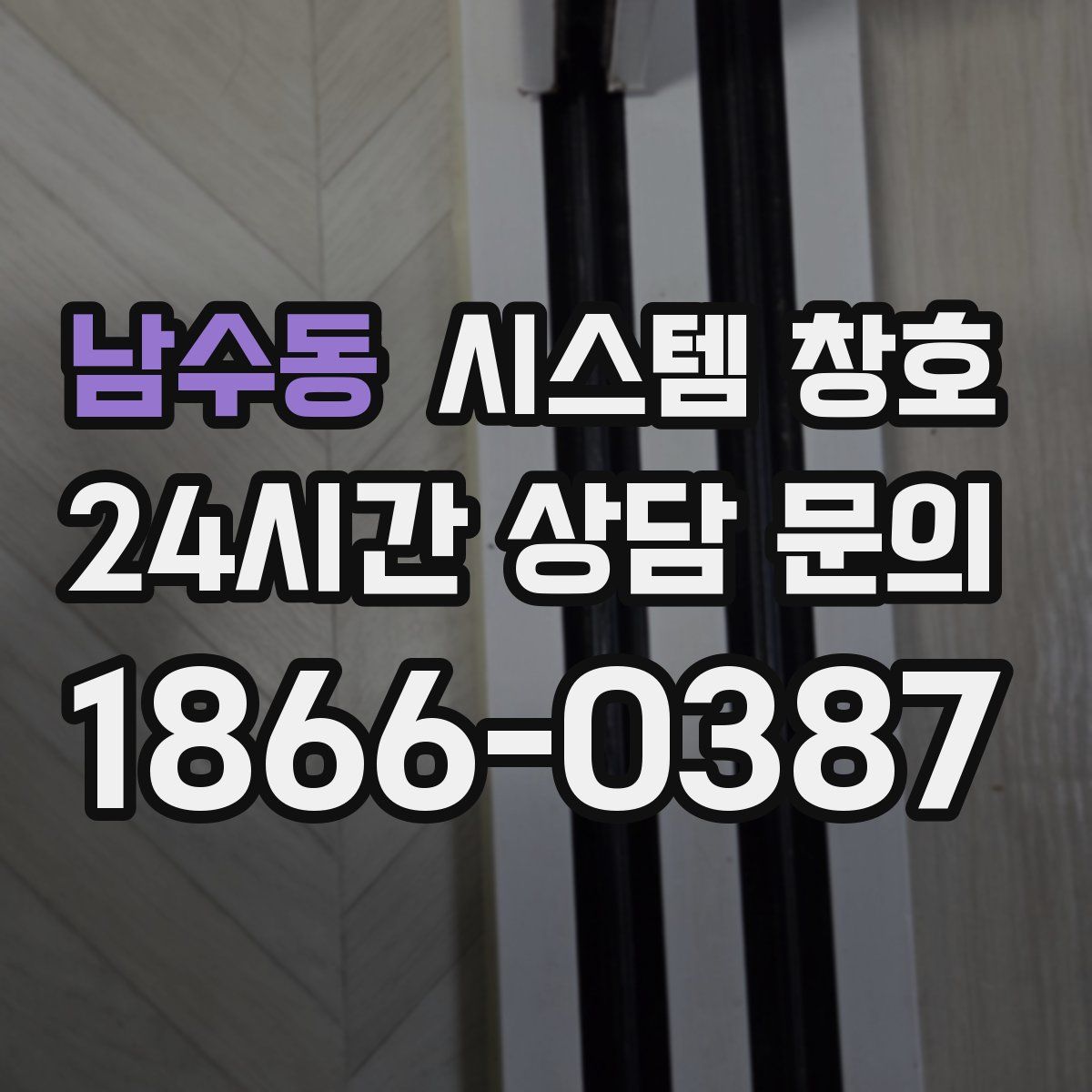 남수동 시스템 창호