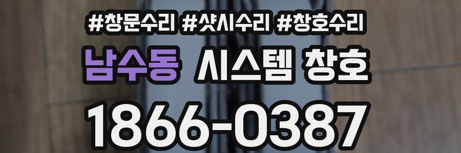 남수동 시스템 창호