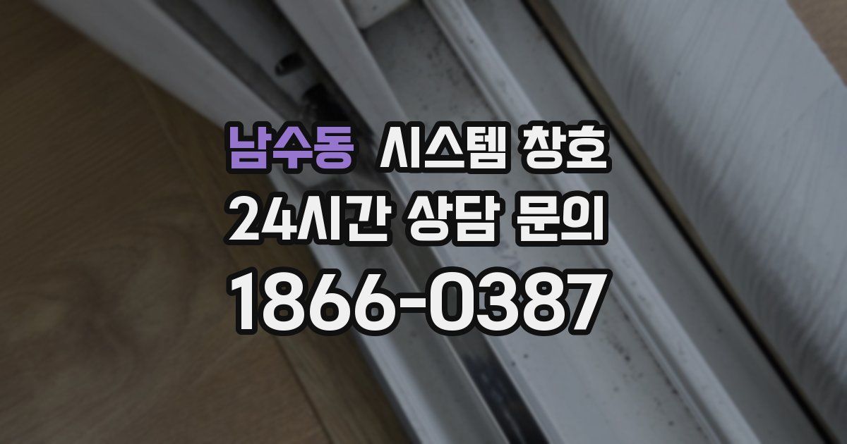 남수동 시스템 창호