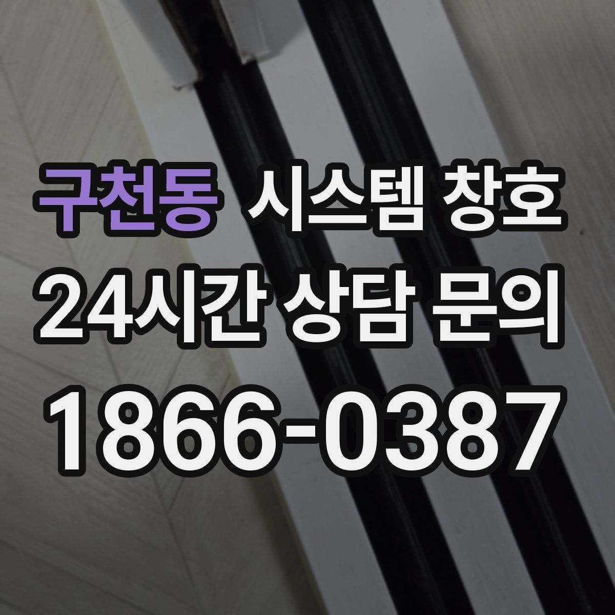 구천동 시스템 창호