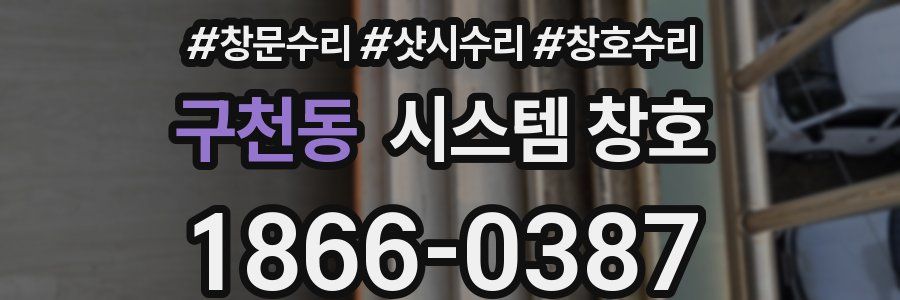 구천동 시스템 창호