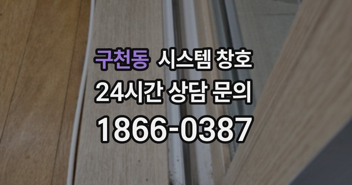 구천동 시스템 창호