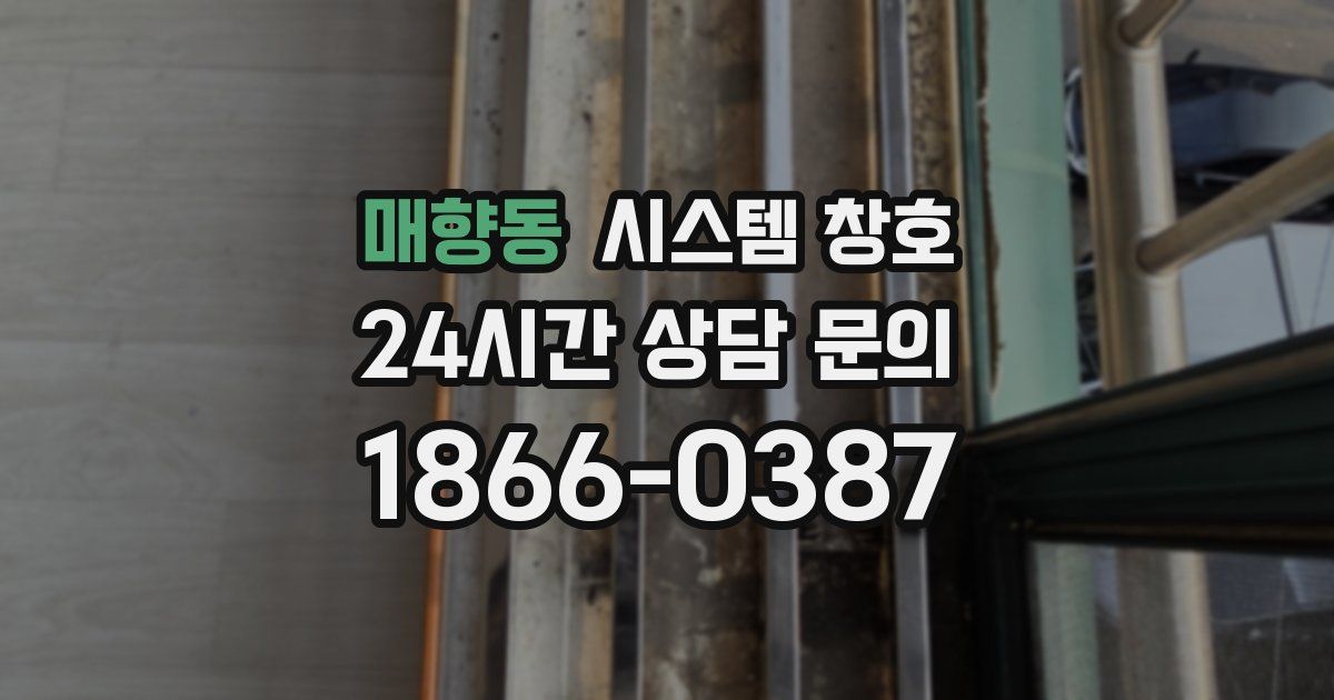 매향동 시스템 창호
