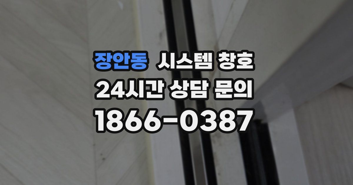 장안동 시스템 창호