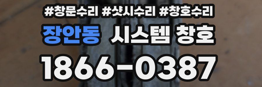 장안동 시스템 창호