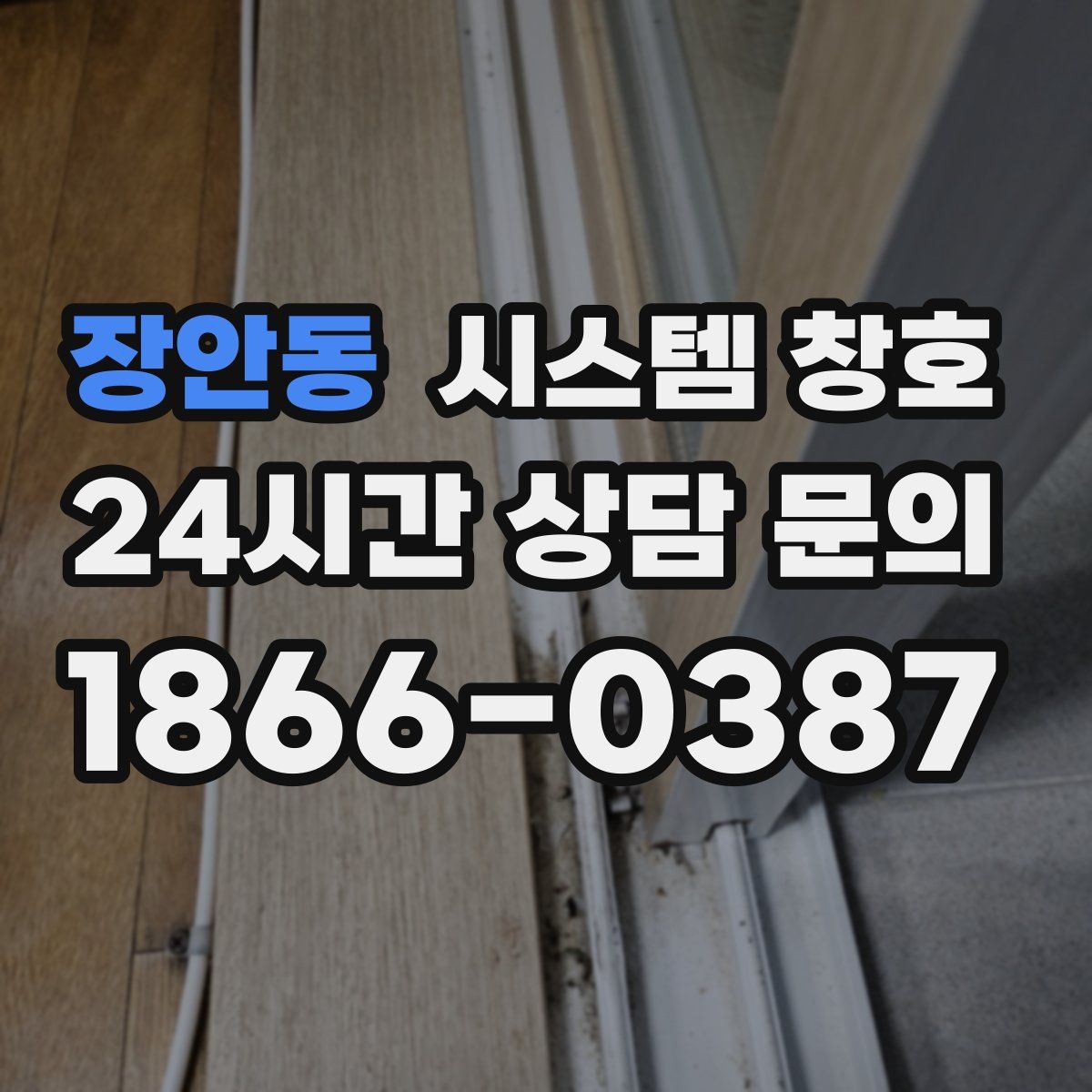 장안동 시스템 창호