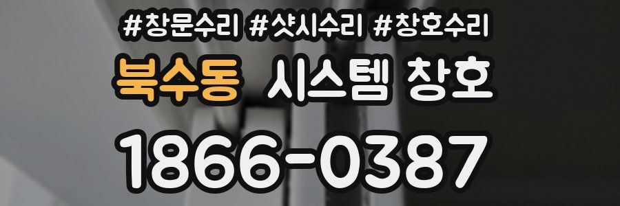 북수동 시스템 창호