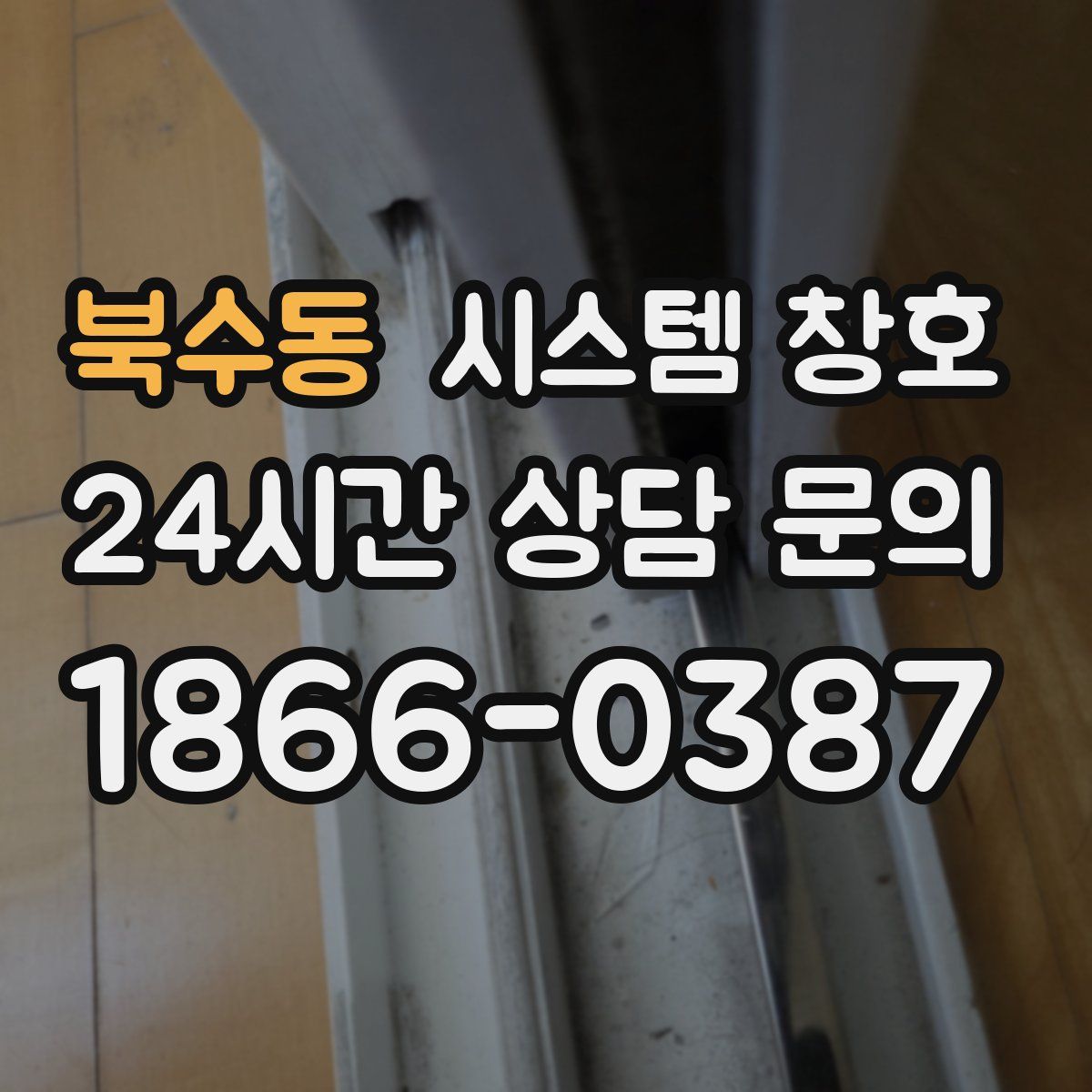 북수동 시스템 창호