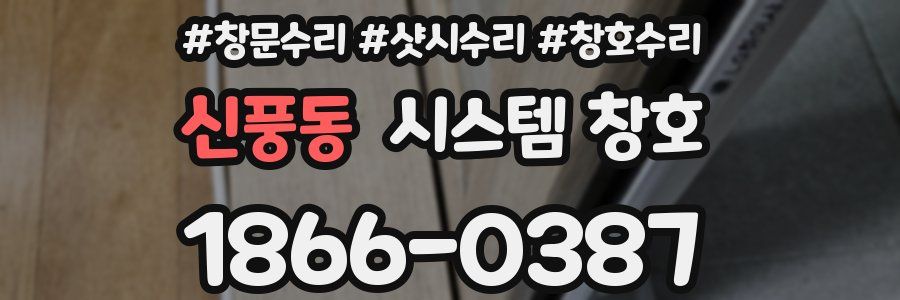 신풍동 시스템 창호