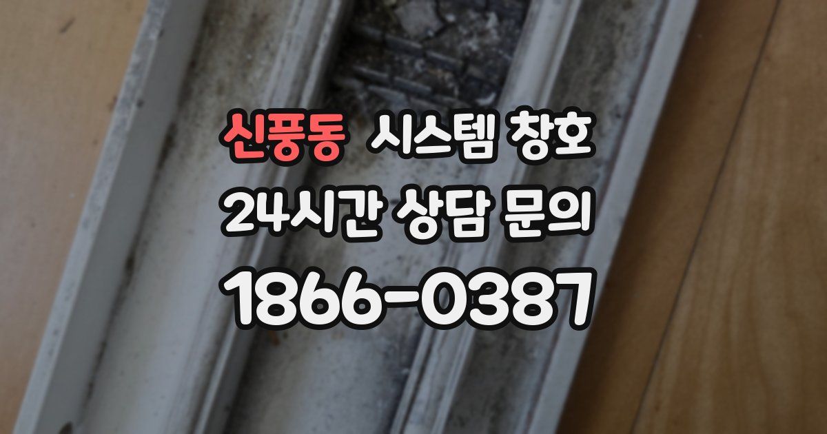 신풍동 시스템 창호