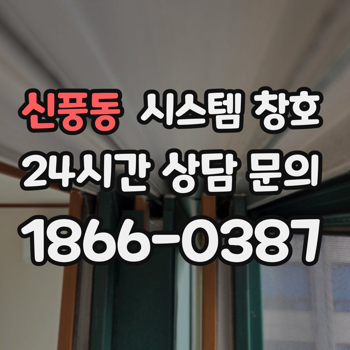 신풍동 시스템 창호