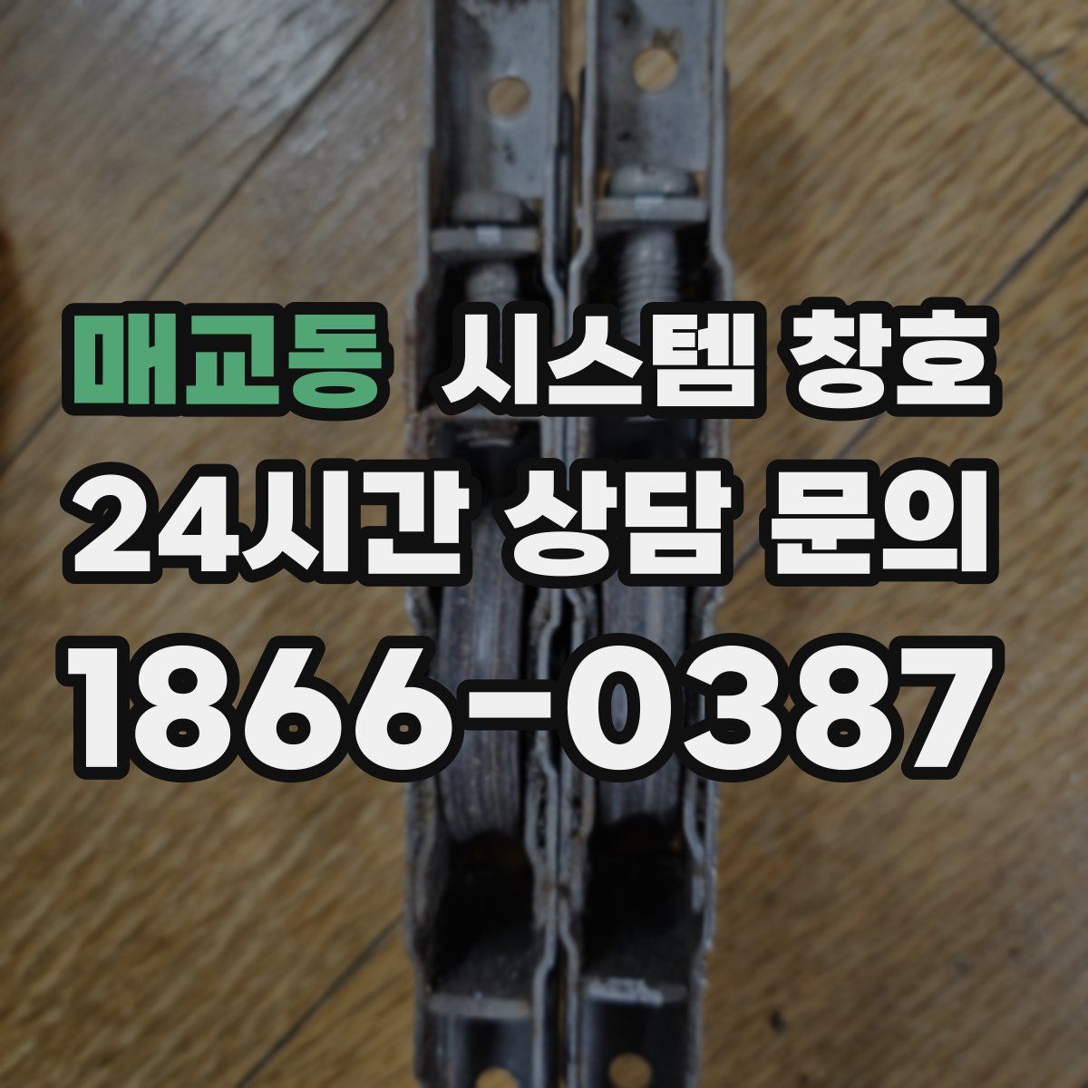 매교동 시스템 창호
