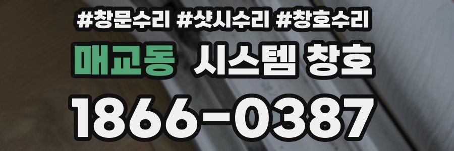 매교동 시스템 창호