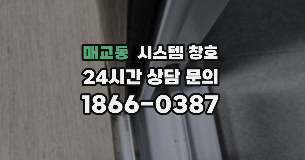 매교동 시스템 창호