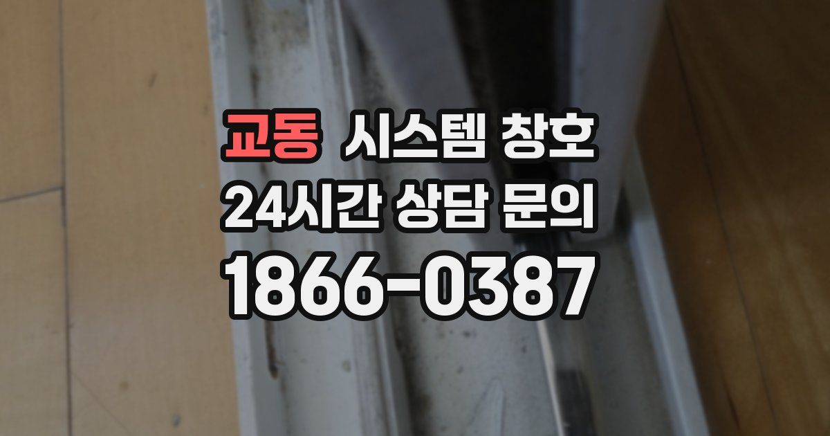교동 시스템 창호