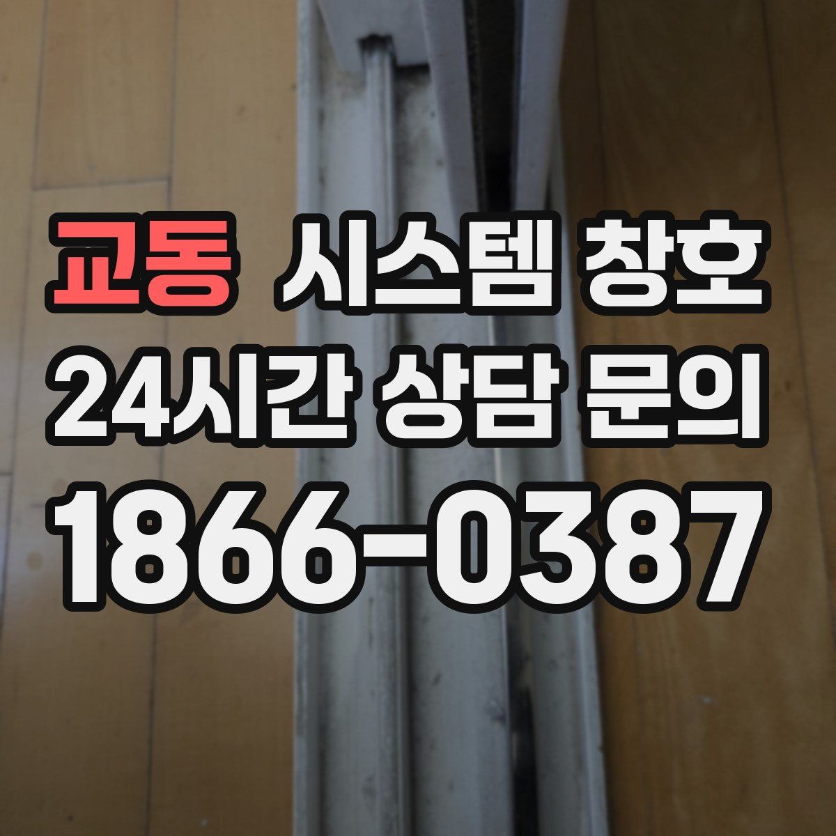 교동 시스템 창호