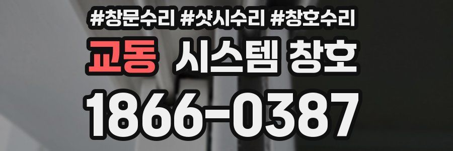 교동 시스템 창호