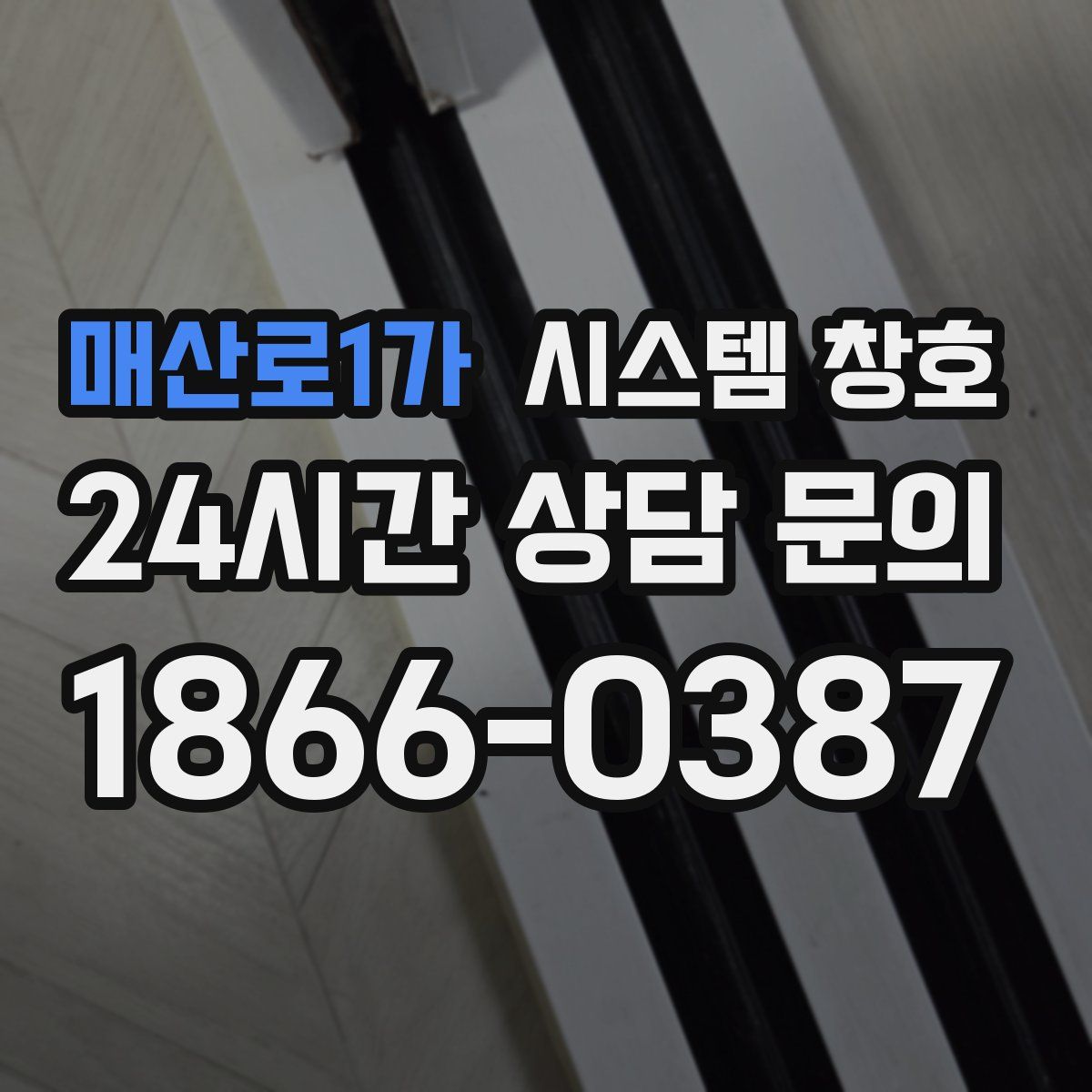 매산로1가 시스템 창호