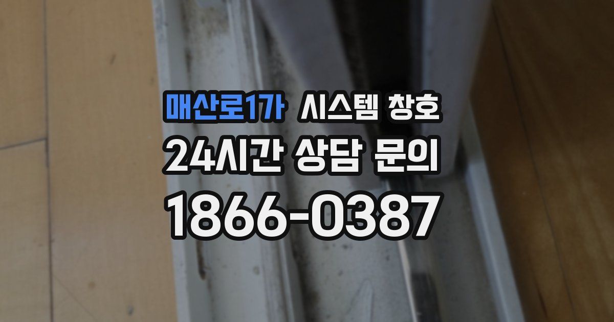 매산로1가 시스템 창호