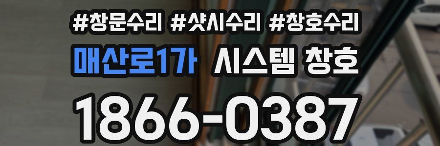 매산로1가 시스템 창호
