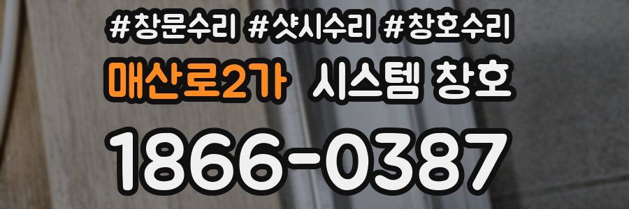 매산로2가 시스템 창호