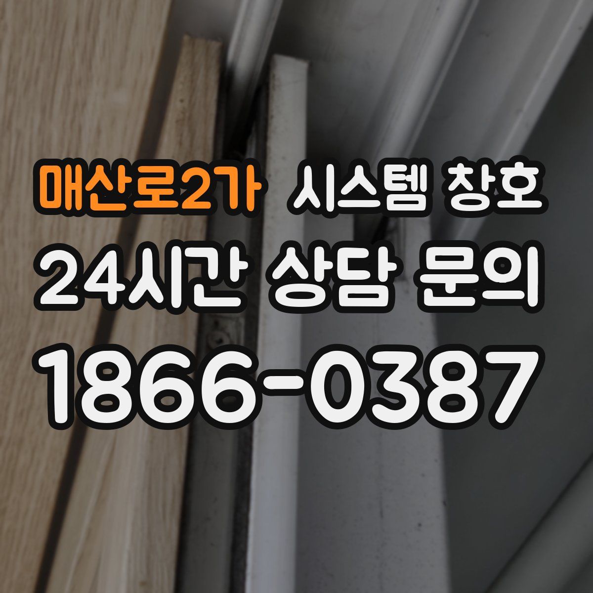 매산로2가 시스템 창호